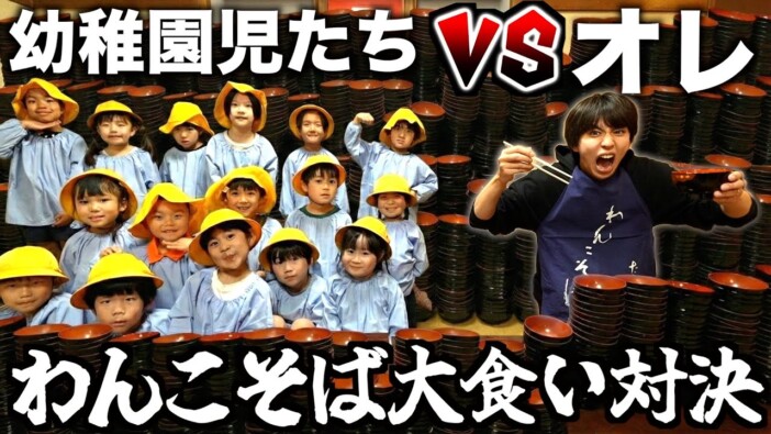 はじめしゃちょー、幼稚園児たちと「わんこそば大食い対決」　微笑ましい企画のはずが圧倒される結果に