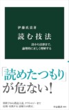 『読む技法』伊藤氏貴×矢野利裕 対談の画像