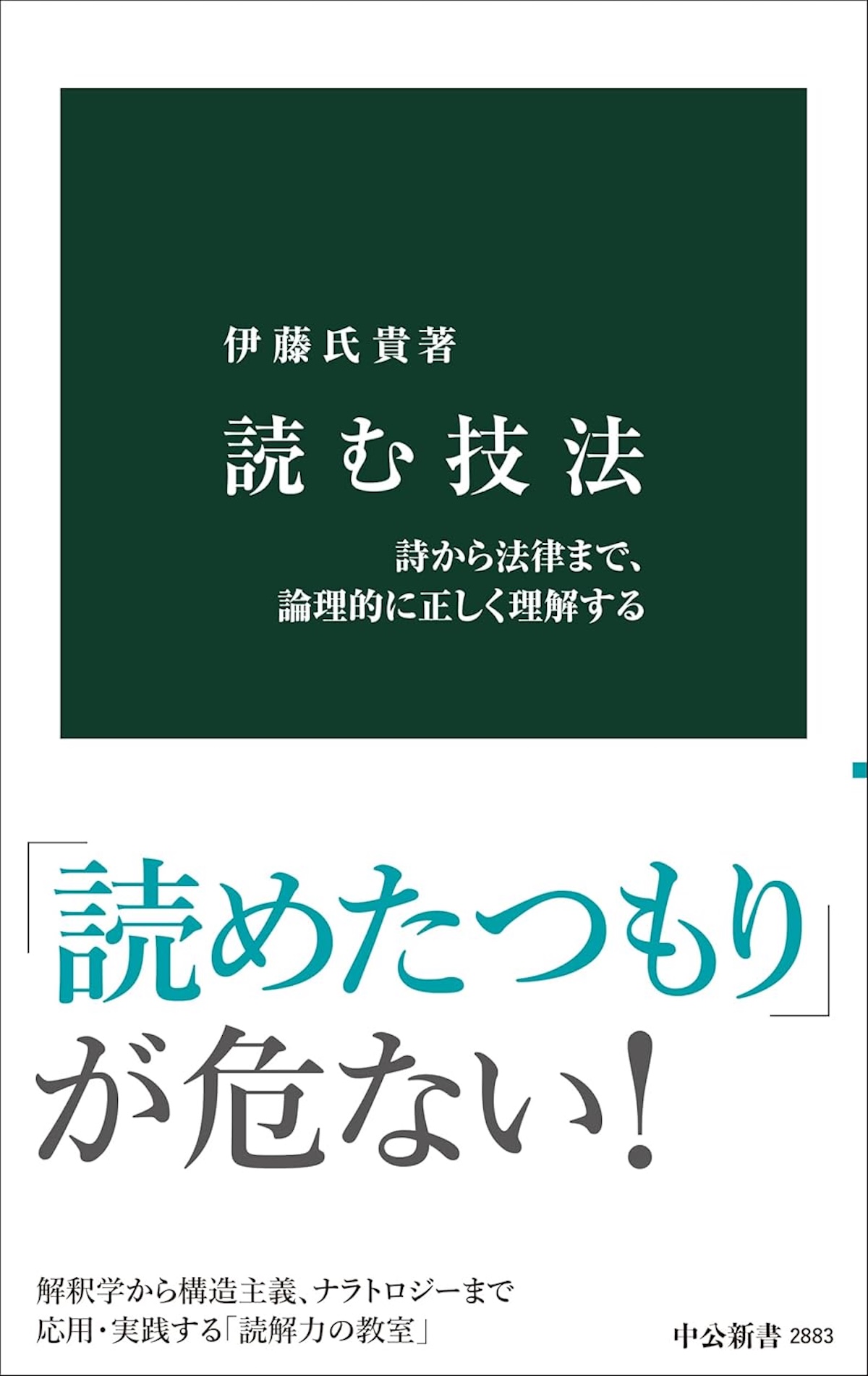 『読む技法』伊藤氏貴×矢野利裕 対談の画像