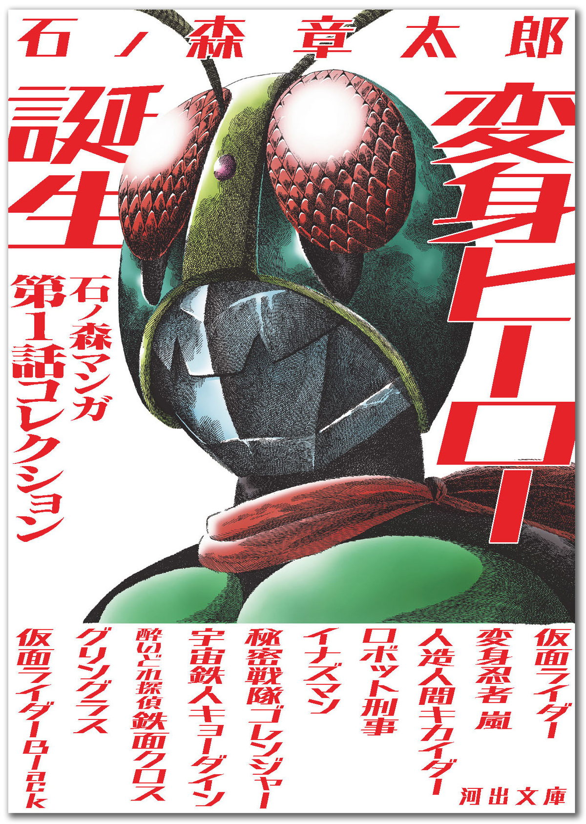 『石ノ森マンガ第1話コレクション』の画像