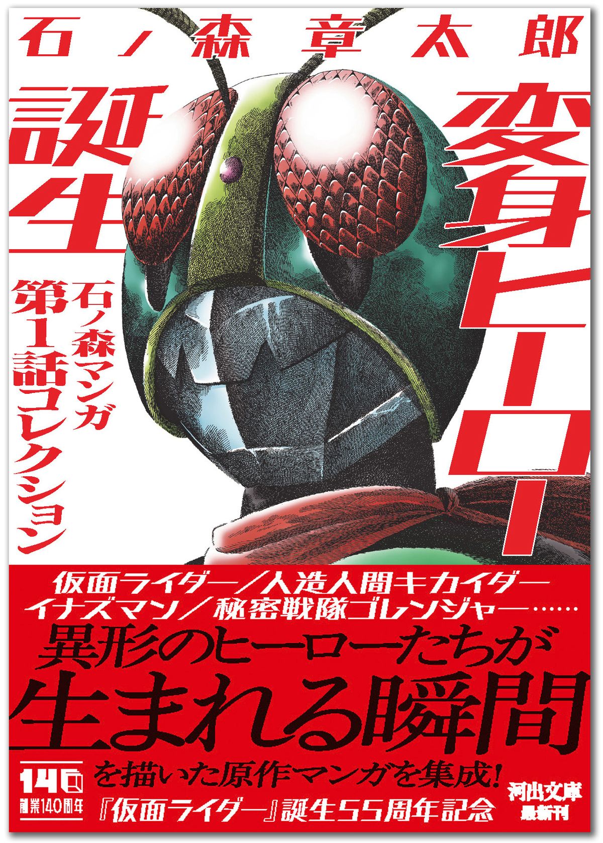 『石ノ森マンガ第1話コレクション』の画像