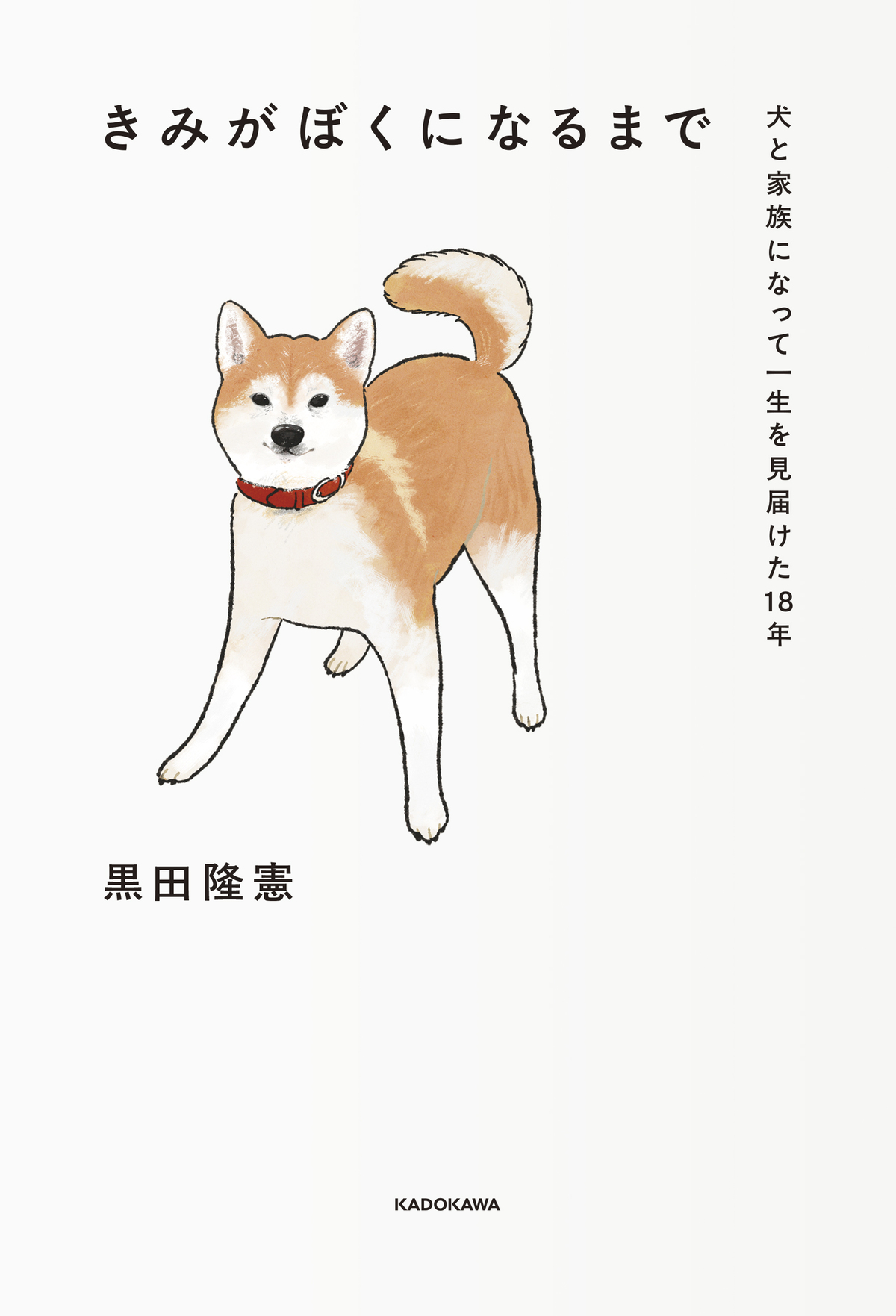 犬との18年間の日々を綴ったエッセイの画像