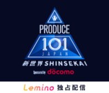 「PRODUCE 101 JAPAN 新世界」