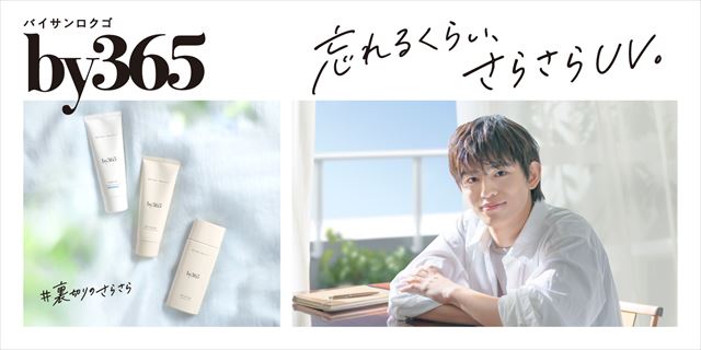 篠塚大輝（timelesz）ナリス化粧品「by365」ビジュアル