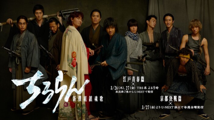 山田裕貴主演『ちるらん 新撰組鎮魂歌』SPドラマ、3月放送決定　最新ティザー映像も　