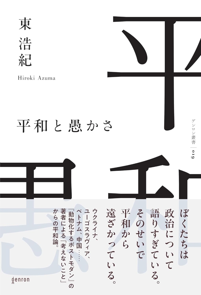 東浩紀『平和と愚かさ』を考える