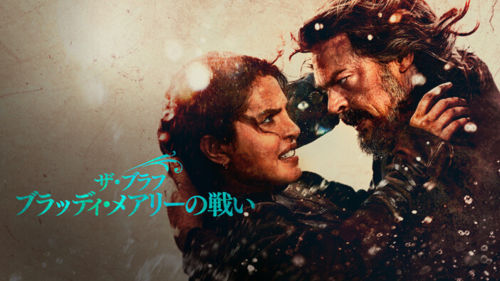 伝説の海賊の物語　『ザ・ブラフ ブラッディ・メアリーの戦い』Prime Videoにて2月配信へ