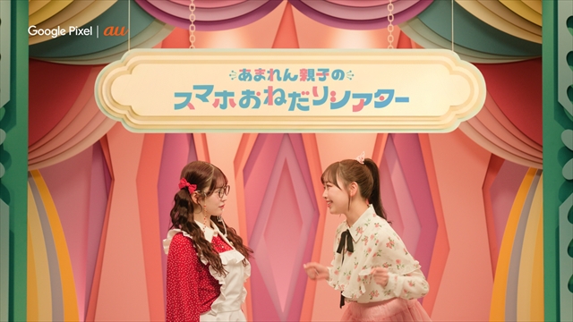 au新CM『あまれん親子のスマホおねだりシアター』より