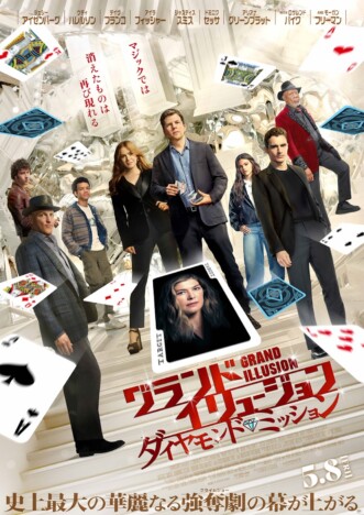 『グランド・イリュージョン／ダイヤモンド・ミッション』5月8日公開決定　日本版予告も