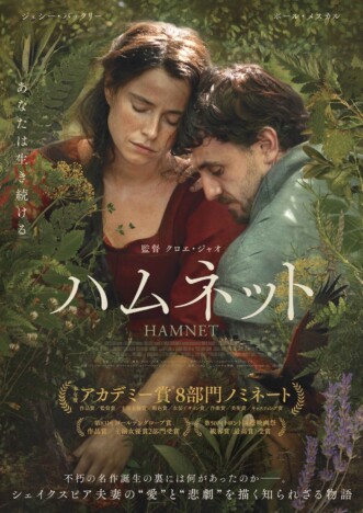 シェイクスピア夫妻の激動の人生が　クロエ・ジャオ監督『ハムネット』本予告＆ポスター
