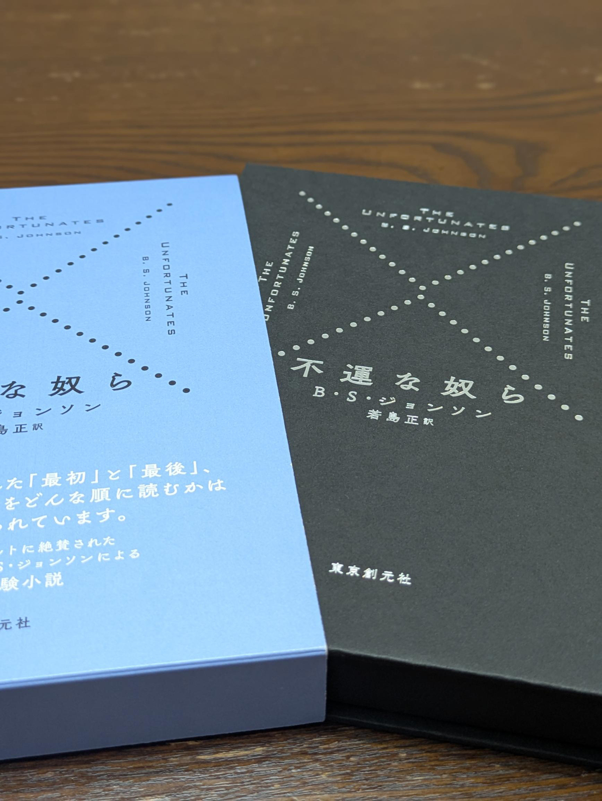 27パーツからなる函入り小説『不運な奴ら』の画像