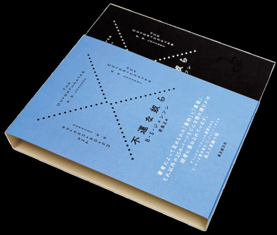 読む順番は自由　B・S・ジョンソンの実験小説『不運な奴ら』日本語版受注販売開始