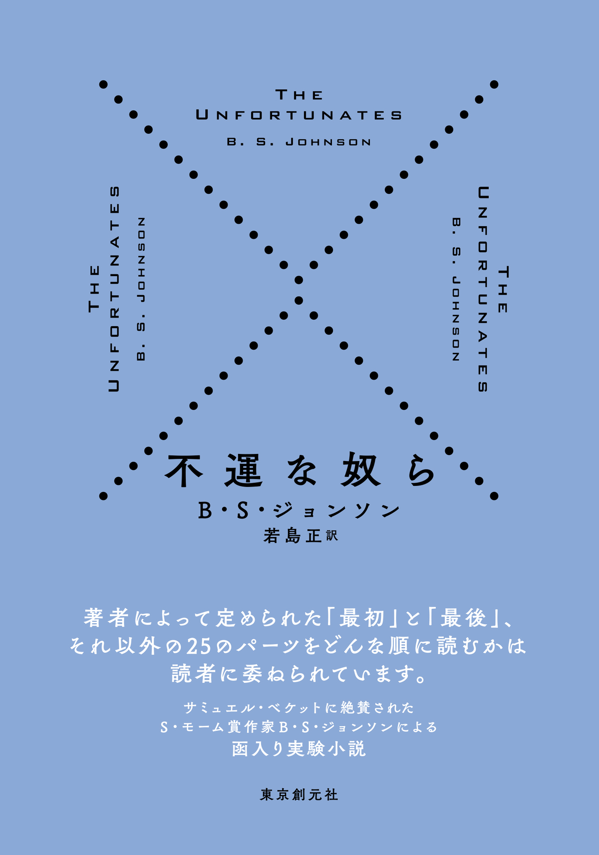 27パーツからなる函入り小説『不運な奴ら』の画像