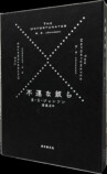27パーツからなる函入り小説『不運な奴ら』の画像