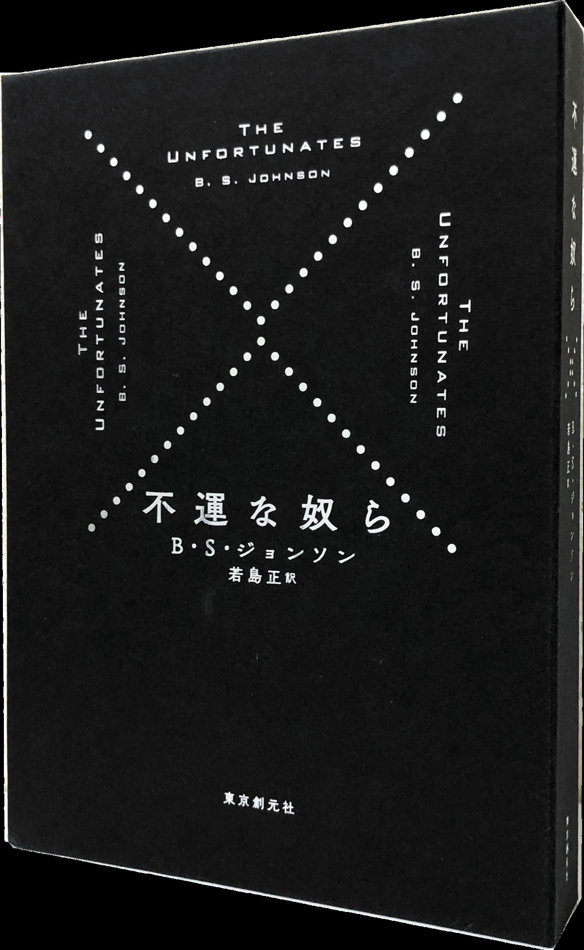 27パーツからなる函入り小説『不運な奴ら』の画像