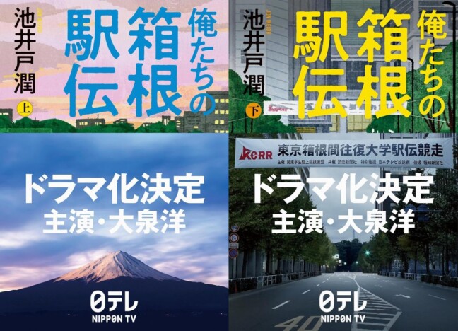 大泉洋の主演で話題再燃！　池井戸潤『俺たちの箱根駅伝』が文芸ランキング急上昇