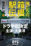 池井戸潤『俺たちの箱根駅伝』急浮上の画像