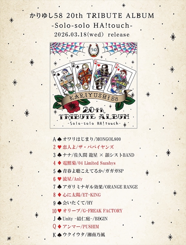 『かりゆし58 20th TRIBUTE ALBUM -Solo-solo HA!touch-』トラックリスト