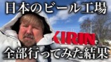 国内のビール工場を巡るクリギンちゃんねる