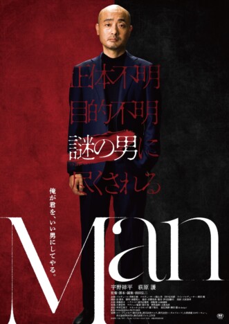 前田弘二監督『Man』9月11日公開決定　主演・宇野祥平演じる“謎の男”の奇妙な特報映像も