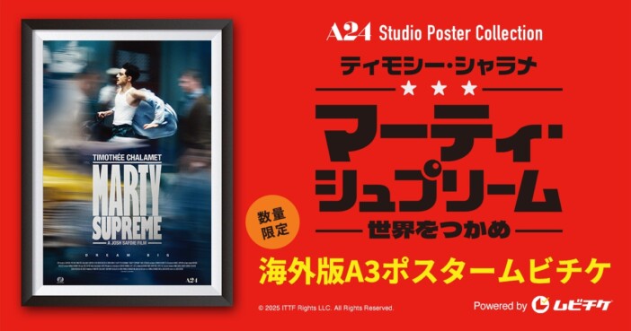 『マーティ・シュプリーム』日本版本予告公開　ポスター付きムビチケ前売券の発売も決定