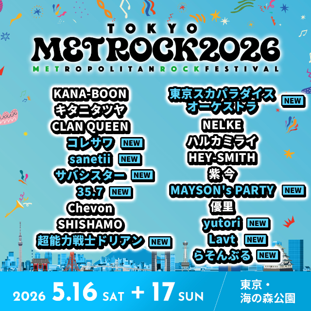 『METROCK2026』東京 第2弾ラインナップ