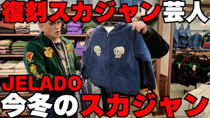 “アメカジ芸人”みなみかわ、JELADOの新作スカジャンを大紹介　さすがの着こなしに好評の声
