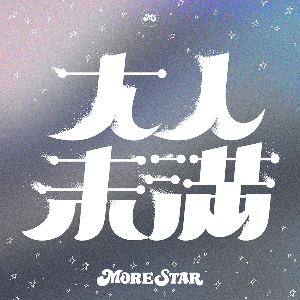 MORE STAR 3rd Digital Single「大人未満」ジャケット写真