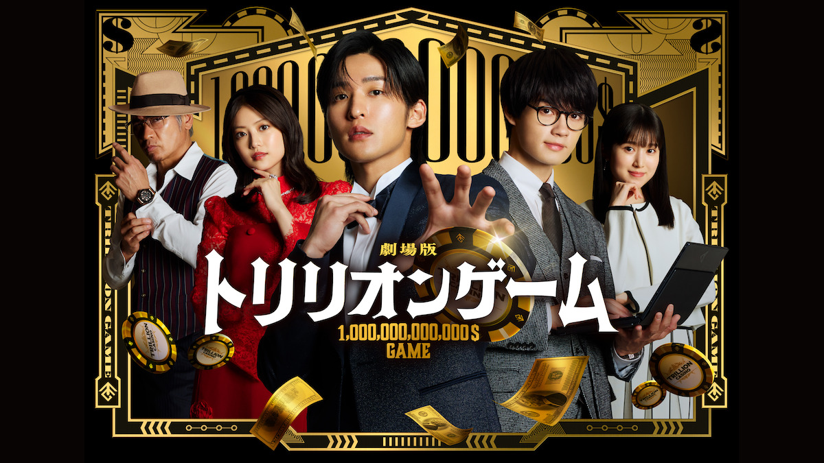 『トリリオンゲーム』などアマプラ2月配信