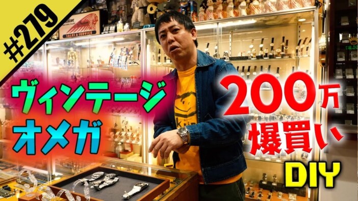 さらば森田、ヴィンテージオメガ“2本買い”で200万円超　自らの散財ぶりに「金銭感覚がバグってる」