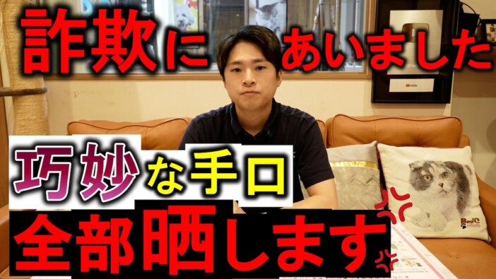 猫好きYouTuber、詐欺被害未遂を明かす　実在する会社名を使った手口に「巧妙でしたね」