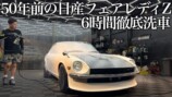 75年式フェアレディZ“徹底洗車”動画に脚光の画像
