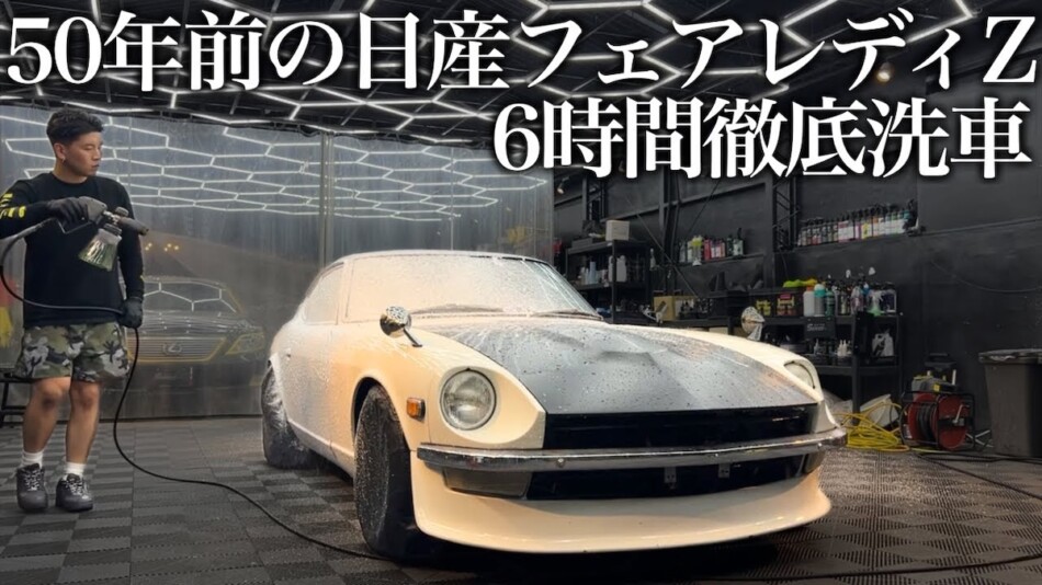 75年式フェアレディZ“徹底洗車”動画に脚光