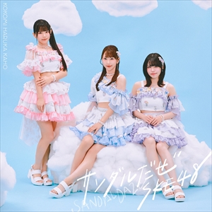 『サンダルだぜ』Type-C 初回盤