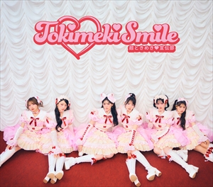 『ときめきえがお』初回生産限定盤(ファンクラブ(mu-mo SHOP)限定)