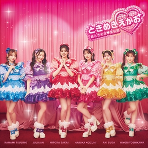 『ときめきえがお』通常盤