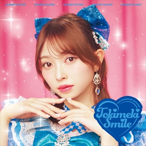 『ときめきえがお』初回生産限定盤(辻野かなみver.)