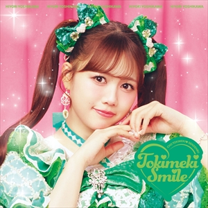 『ときめきえがお』初回生産限定盤(吉川ひよりver.)