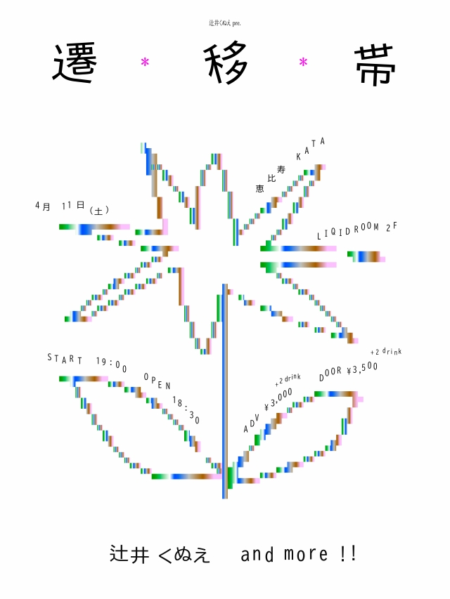 『辻井くぬえ pre. 「遷移帯」 vol.2』告知画像