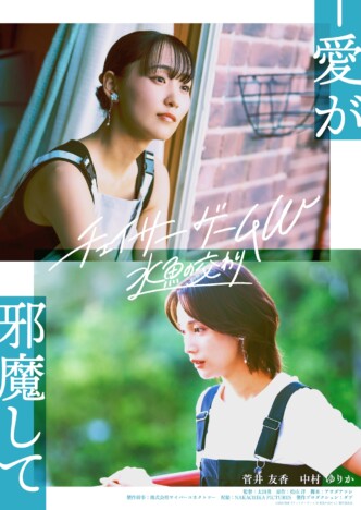 菅井友香×中村ゆりか『チェイサーゲームW』特報公開　岡本望来×黒谷友香×伊藤歩も出演