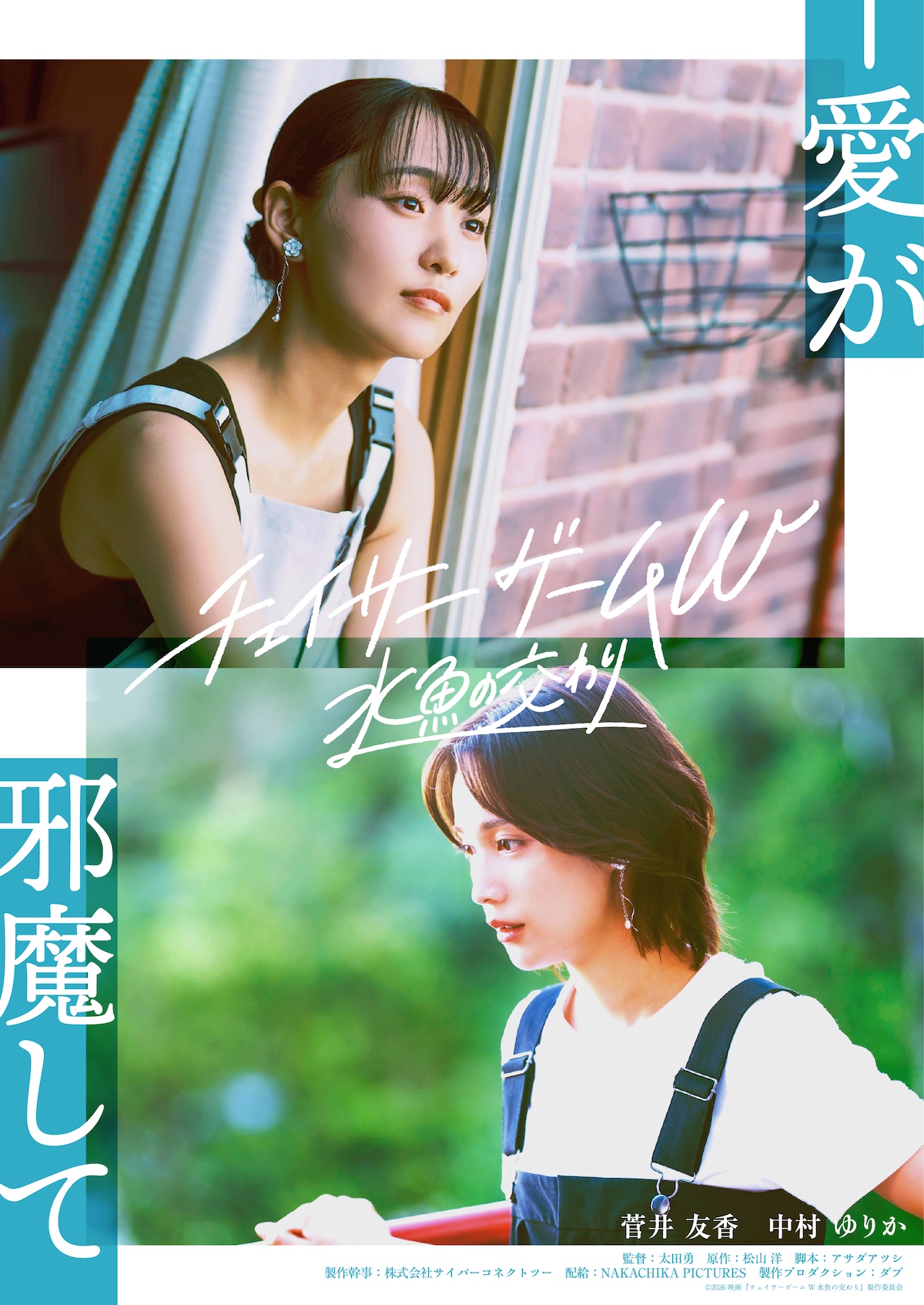 『チェイサーゲームW 水魚の交わり』特報