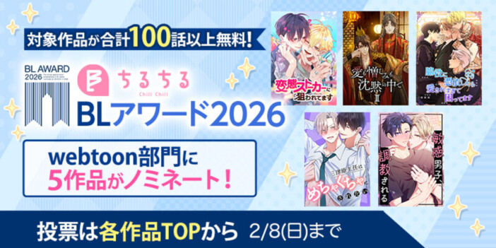 「BLアワード2026」ノミネート作品発表