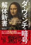 岡本佳之 『ダ・ヴィンチの暗号解体新書』の画像
