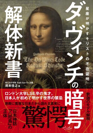 「月刊ムー」でも話題！　岡本佳之の最新作『ダ・ヴィンチの暗号解体新書』膨大な論拠から隠された謎をどう解き明かす？