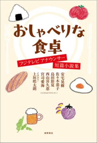 『おしゃべりな食卓』刊行 フジアナ5名が「料理」テーマで短編小説集