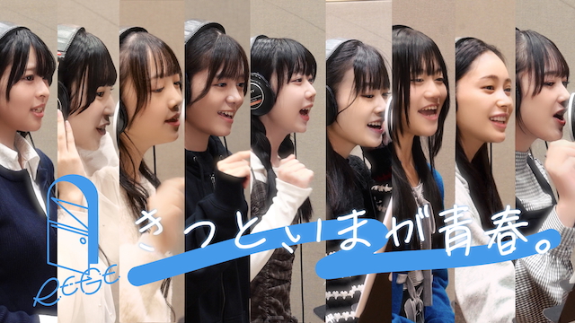 「きっと、いまが青春。」Official Recording Videoより