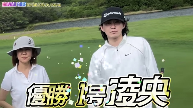 ゴルフを楽しむヒロミ一家