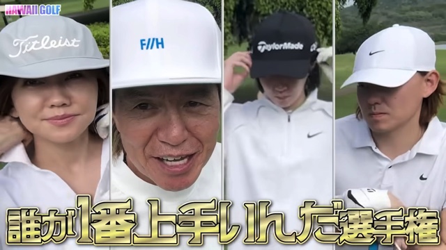 ゴルフを楽しむヒロミ一家