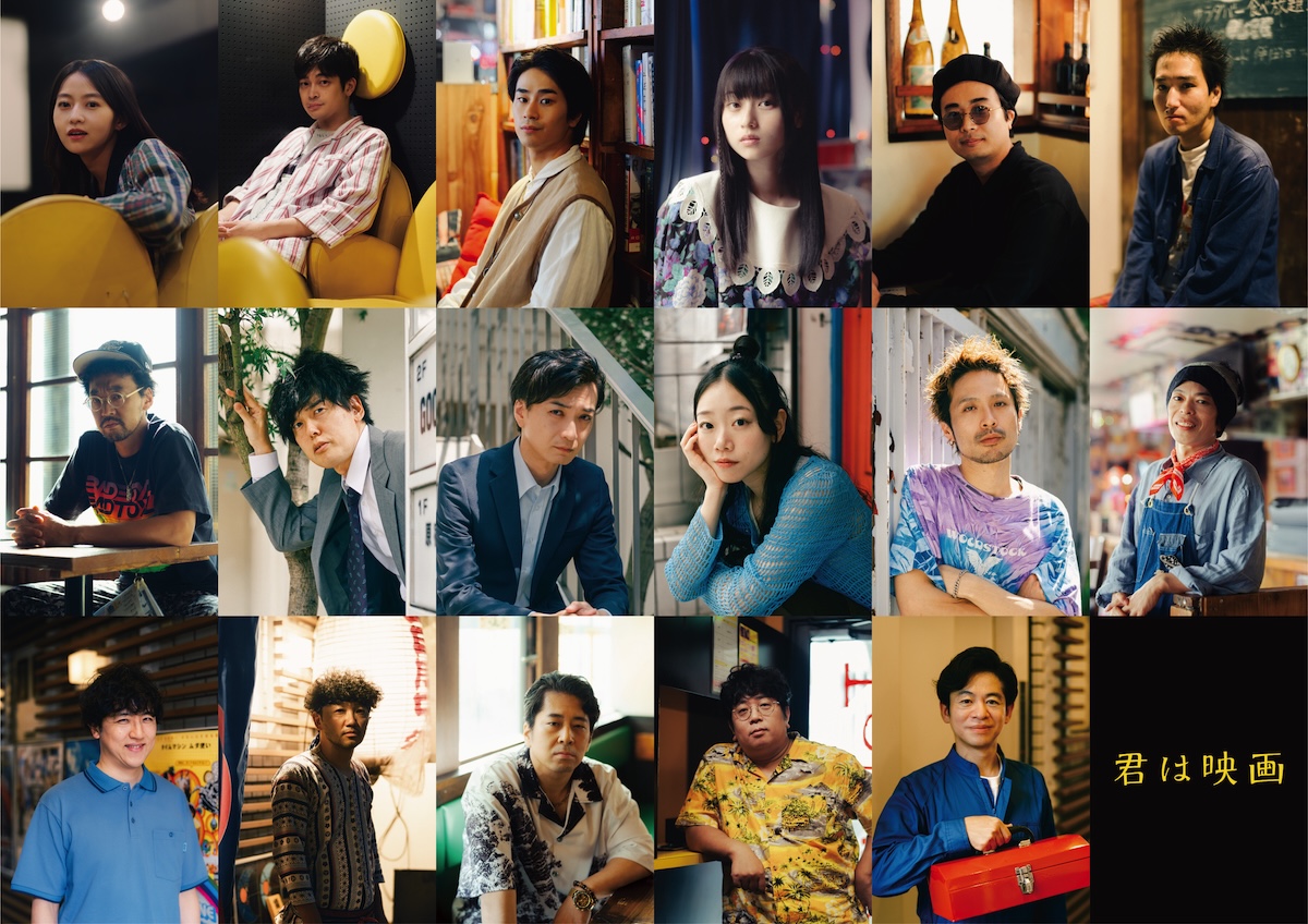 『君は映画』に前田旺志郎、菊池日菜子ら出演