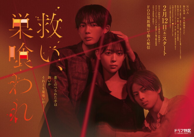 NOA、新曲「Say Yes」が自身主演ドラマ『救い、巣喰われ』ED主題歌に起用　楽曲使用した予告映像も